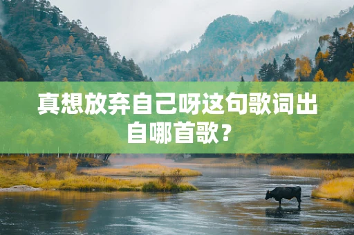 真想放弃自己呀这句歌词出自哪首歌？