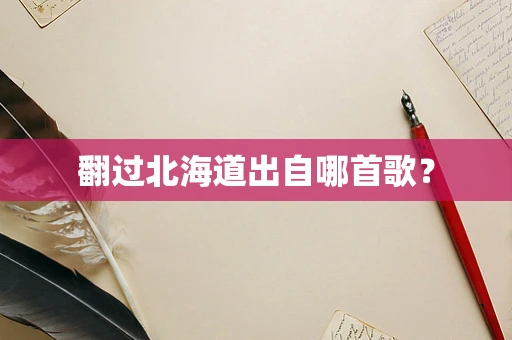 翻过北海道出自哪首歌？