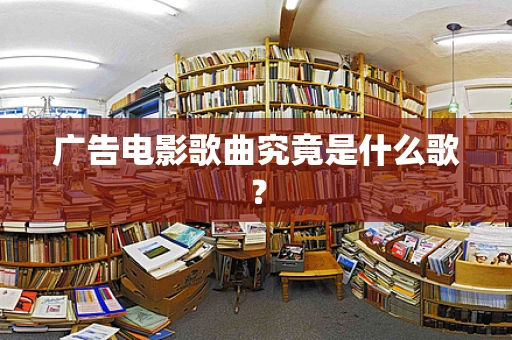 广告电影歌曲究竟是什么歌？
