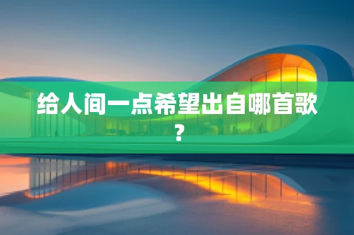 给人间一点希望出自哪首歌？