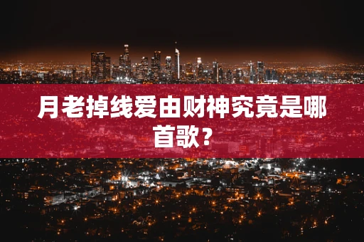 月老掉线爱由财神究竟是哪首歌？