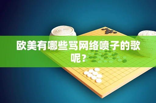 欧美有哪些骂网络喷子的歌呢？