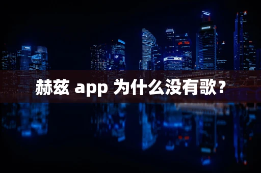 赫兹 app 为什么没有歌？