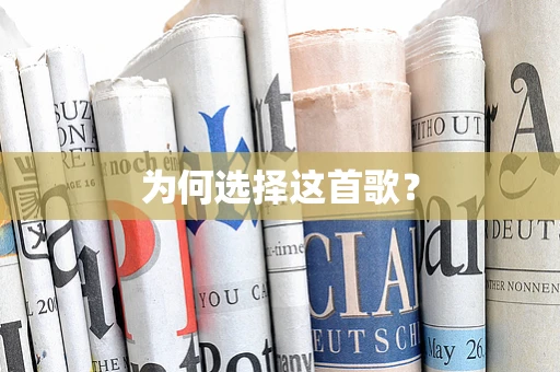 为何选择这首歌？
