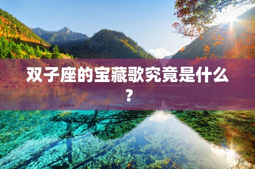 双子座的宝藏歌究竟是什么？