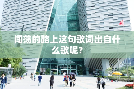 闯荡的路上这句歌词出自什么歌呢？