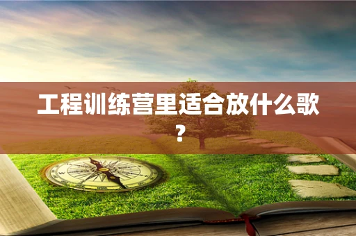 工程训练营里适合放什么歌？