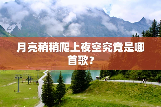 月亮稍稍爬上夜空究竟是哪首歌？
