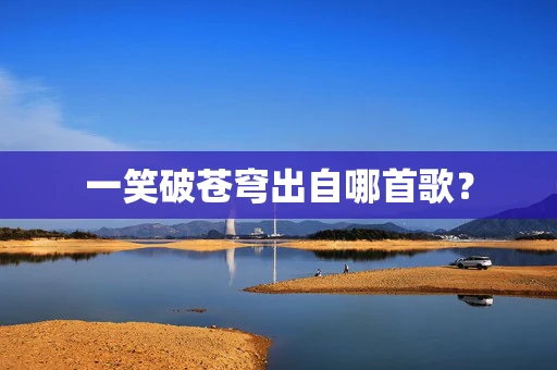 一笑破苍穹出自哪首歌？