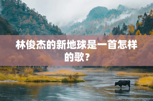 林俊杰的新地球是一首怎样的歌？