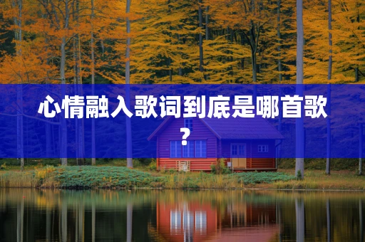 心情融入歌词到底是哪首歌？
