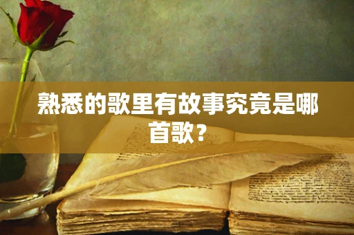 熟悉的歌里有故事究竟是哪首歌？