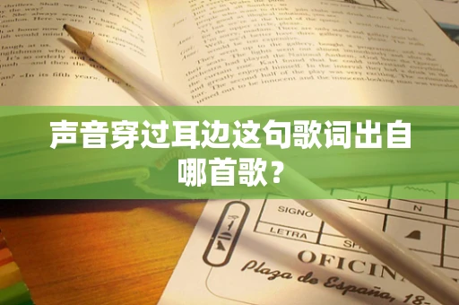 声音穿过耳边这句歌词出自哪首歌？