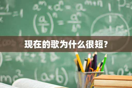 现在的歌为什么很短？
