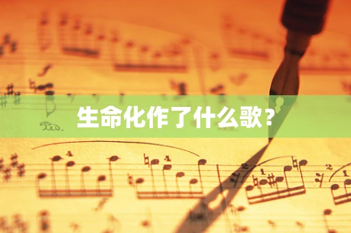 生命化作了什么歌？