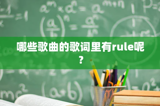 哪些歌曲的歌词里有rule呢？