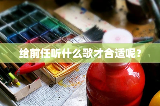 给前任听什么歌才合适呢？