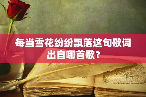 每当雪花纷纷飘落这句歌词出自哪首歌？