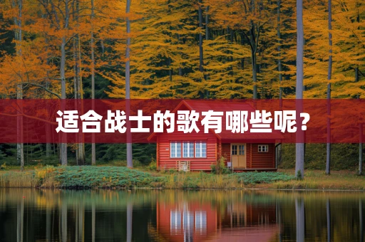 适合战士的歌有哪些呢？