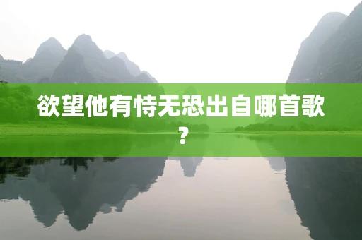 欲望他有恃无恐出自哪首歌？