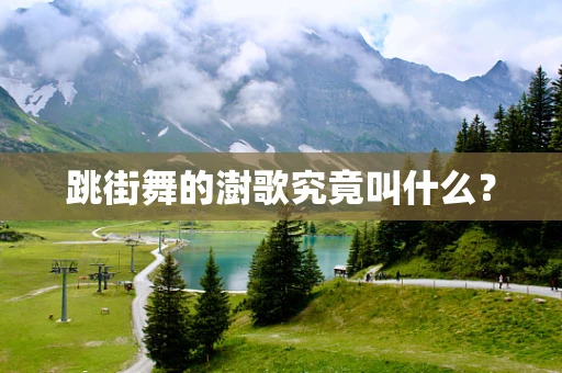 跳街舞的澍歌究竟叫什么？