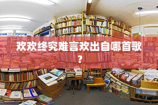 欢欢终究难言欢出自哪首歌？
