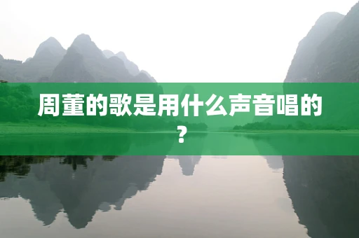 周董的歌是用什么声音唱的？