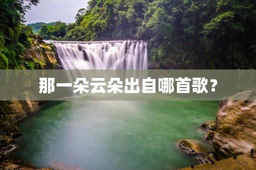 那一朵云朵出自哪首歌？
