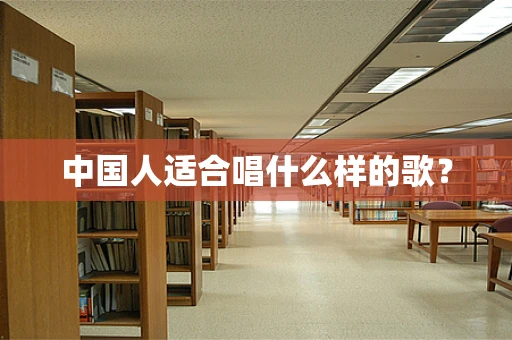 中国人适合唱什么样的歌？