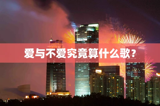 爱与不爱究竟算什么歌？