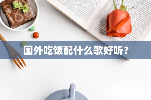 国外吃饭配什么歌好听？