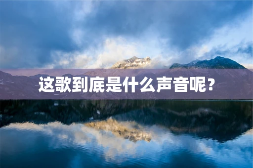 这歌到底是什么声音呢？