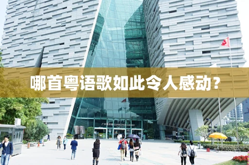哪首粤语歌如此令人感动？