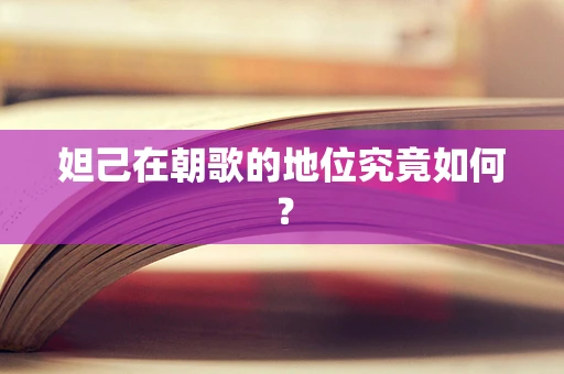 妲己在朝歌的地位究竟如何？