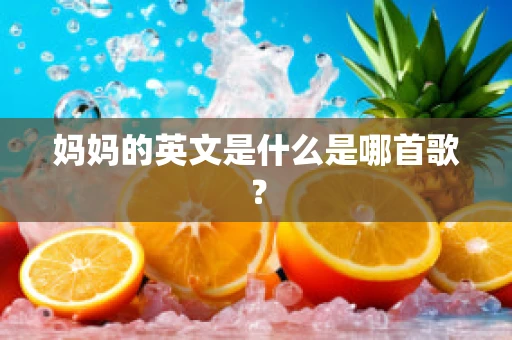妈妈的英文是什么是哪首歌？
