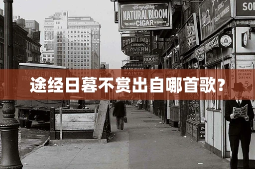 途经日暮不赏出自哪首歌？