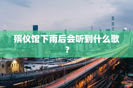 殡仪馆下雨后会听到什么歌？