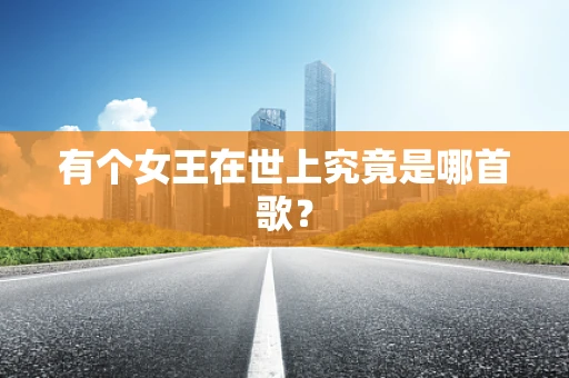 有个女王在世上究竟是哪首歌？