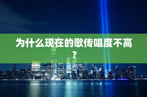 为什么现在的歌传唱度不高？