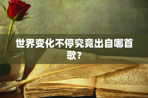 世界变化不停究竟出自哪首歌？
