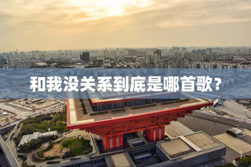 和我没关系到底是哪首歌？