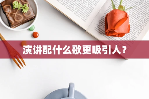 演讲配什么歌更吸引人？