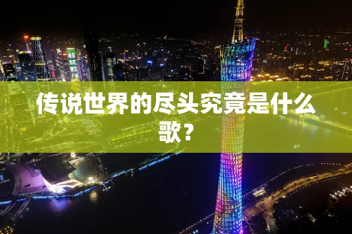 传说世界的尽头究竟是什么歌？