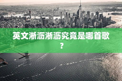 英文淅沥淅沥究竟是哪首歌？