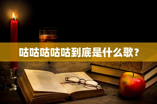 咕咕咕咕咕到底是什么歌？