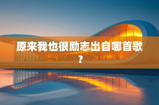原来我也很励志出自哪首歌？