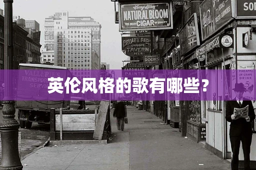 英伦风格的歌有哪些？