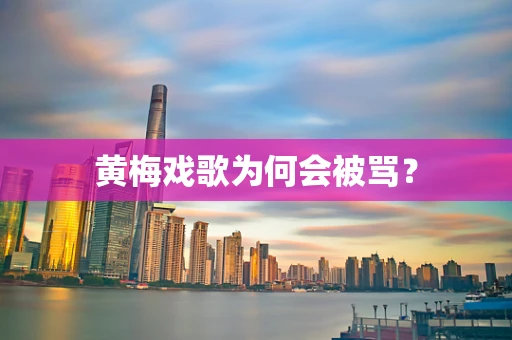 黄梅戏歌为何会被骂？