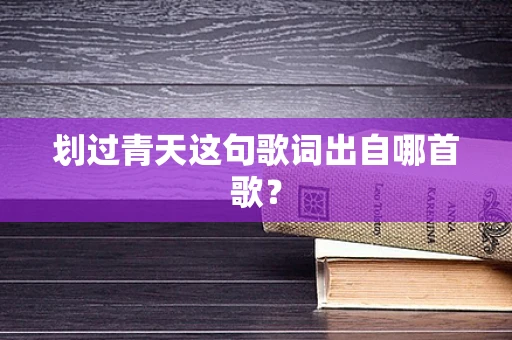 划过青天这句歌词出自哪首歌？