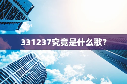 331237究竟是什么歌？